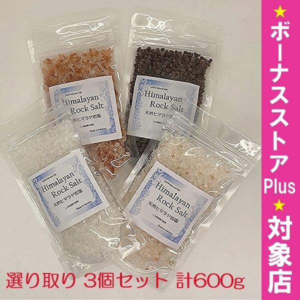 岩塩 ミル 食用 よりどり 200g 3個セット 粒タイプ 4種類から選び取り ヒマラヤ産 食塩 無...