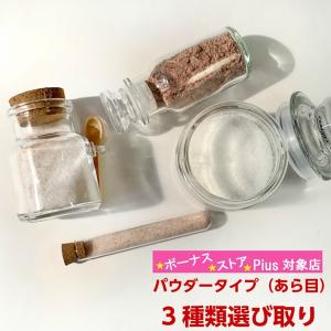 岩塩 食用 200g×3個セット よりどり パウダータイプ粉末タイプ 4種類から選び取りミル ヒマラヤ産 入浴剤 塩マッサージ 減塩 食塩 食塩無添加