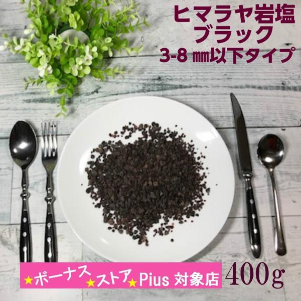 岩塩 ミル 食用 ブラック岩塩 400g 粒タイプ ヒマラヤ産 おのぎり 食塩 ミネラル 減塩 無添...