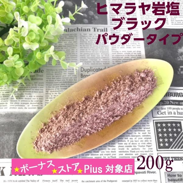 岩塩 食用 ブラック岩塩 200g  粉末タイプ ヒマラヤ パキスタン産 ミネラル 減塩 食塩 無添...