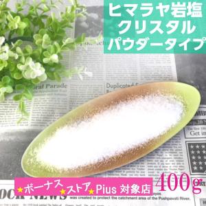 岩塩 食用 クリスタル 400g 粉末タイプ パウダータイプ 天然 ヒマラヤ産 岩塩100％ ミル 入浴剤 塩マッサージ ミネラル 減塩 食塩 食塩無添加