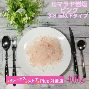 岩塩 ミル 食用 ピンク岩塩 400g 粒タイプ ヒマラヤ産 おにぎり 減塩 食塩 無添加