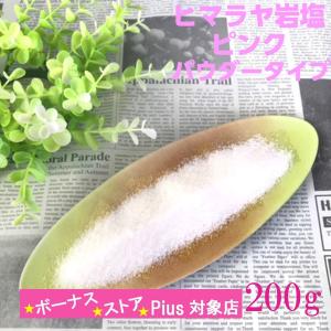 岩塩 食用 ピンク 200g パウダー 粉末タイプ天然 ヒマラヤ産 岩塩100％ ミル 入浴剤 塩マッサージ ミネラル 減塩 食塩 食塩無添加 旨み成分