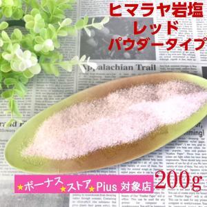 岩塩 食用 レッド 200g パウダー 粉末タイプ ヒマラヤ パキスタン産 天然 100%岩塩 ミル 入浴剤 塩マッサージ ミネラル 減塩 食塩 食塩無添加 旨み成分
