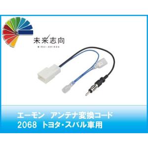 エーモン　アンテナ変換コード　2068　トヨタ車用アンテナ変換コード