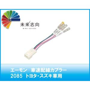 エーモン　車速配線カプラー　2085　トヨタ・スズキ車用5Pカプラー