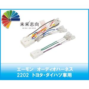 エーモン　オーディオハーネス　（トヨタ・ダイハツ用）　2202　トヨタ車ダイハツ車用10P・6Pハー...