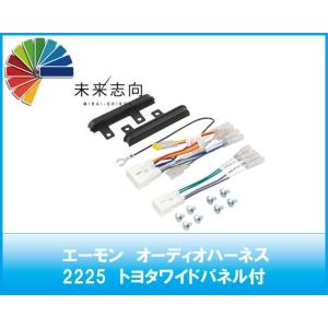 エーモン　オーディオハーネス　トヨタワイドパネル付　2225　トヨタ車用10P・6Pハーネス　サイド...