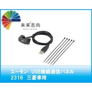 エーモン工業　USB接続通信パネル 品番：２３１６