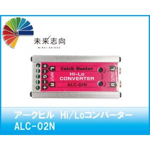 アークヒル　Catch Hunter(キャッチハンター)　Hi/Loコンバーター　ALC-02N