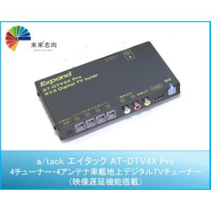 映像遅延回路搭載 4チューナー4アンテナ 地デジチューナー AT-DTV4XPro エイタック