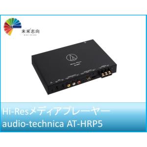 ハイレゾメディアプレーヤー AT-HRP5 オーディオテクニカ