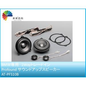 BMW専用設計　1/2/3/4/6/X1/X3　Profound サウンドアップスピーカー AT-P...