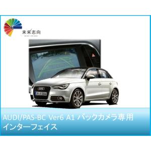 AUDI-RC3 ver.3 A1(8X)専用バックカメラ（AVインターフェイス専用