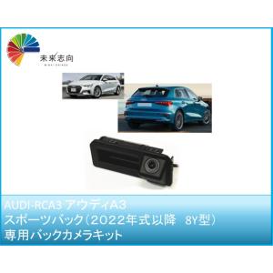 AUDI-RC3 ver.3 A1(8X)専用バックカメラ（AVインターフェイス専用