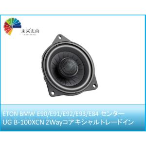 ETON（イートン）アップグレードスピーカー UG B-100T BMW E81/E82/E88