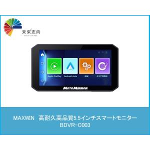 高耐久高品質5.5インチスマートモニター BDVR-C003 MAXWIN (マックスウイン)