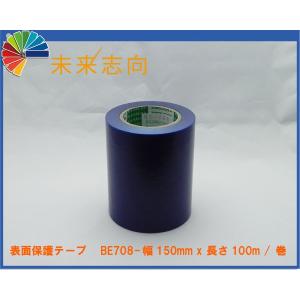 表面保護テープ　カネロン　BE７０８−１５０　表面保護フィルム　１５０ｍｍｘ１００ｍ　青色　【弱粘着】｜miraishikou