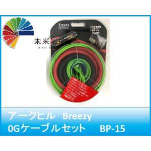 アークヒル　Breezy　0Gケーブルセット　BP-15　