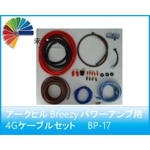 アークヒル　Breezy　4Gケーブルセット　BP-17　