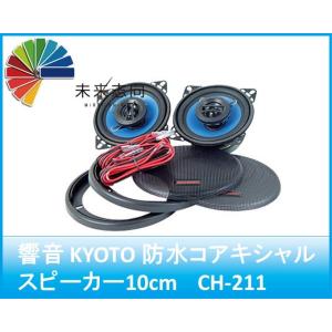ARCHILL 響音 2WAY防水コアキシャルスピーカー10cm　CH-211