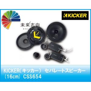 KICKER（キッカー）2WAYセパレートスピーカー 16.5cm CSS674 : 未来
