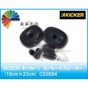KICKER（キッカー）2WAYセパレートスピーカー　16cm×23cm　CSS694
