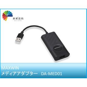 メディアアダプターDA-MED01 MAXWIN マックスウイン
