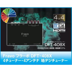 車載 フルセグ 4x4 地デジチューナー Fravo DFT-408X