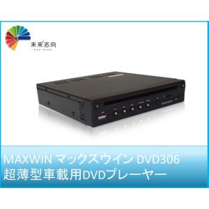 車載用DVDプレーヤー 超薄型  DVD306 MAXWIN