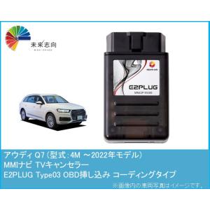 アウディ Q7 (型式：4M) MMI TVキャンセラー アルトポルテ E2PLUG Type03　...