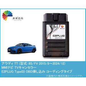 アウディ TT (型式：8S/FV) MMI TVキャンセラー アルトポルテ E2PLUG Type...