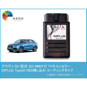 アウディ Q3 (型式：8U) MMI TVキャンセラー アルトポルテ E2PLUG Type03　...
