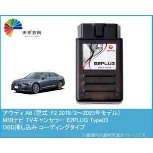 アウディ A6 (型式：F2) 2019/3〜2023年モデル MMI TVキャンセラー アルトポル...