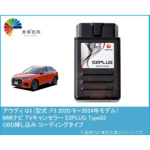 アウディ Q3 (型式：F3) 2017/6〜2024年モデル MMI TVキャンセラー アルトポル...