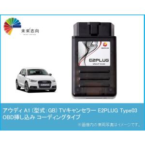 アウディ A1 (型式：GB) MMI TVキャンセラー アルトポルテ E2PLUG Type03　...