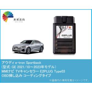 アウディ e-tron Sportback (型式：GE) 2021/10〜2023年モデル MMI...
