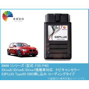 BMW 1シリーズ (型式：F20/F40) ナビキャンセラー アルトポルテ E2PLUG Type...