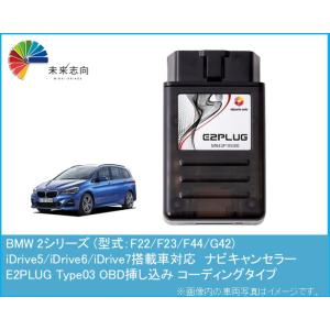 BMW 2シリーズ (型式：F22/F23/F44/G42) ナビキャンセラー アルトポルテ E2P...