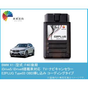 BMW X1 (型式：F48)後期 ナビキャンセラー アルトポルテ E2PLUG Type03 (コ...