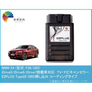 BMW X4 (型式：F26/G02) TV・ナビキャンセラー アルトポルテ E2PLUG Type...