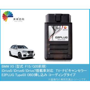 BMW X5 (型式：F15/G05前期) TV・ナビキャンセラー アルトポルテ E2PLUG Ty...