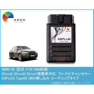 BMW X6 (型式：F16/G06前期) TV・ナビキャンセラー アルトポルテ E2PLUG Ty...