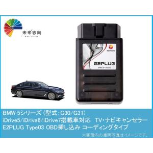 BMW 5シリーズ (型式：G30/G31) TV・ナビキャンセラー アルトポルテ E2PLUG T...