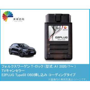Volkswagen T-ROC フォルクスワーゲン T-ロック (型式：A1) TVキャンセラー ...