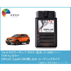 Volkswagen T-CROSS フォルクスワーゲン T-クロス (型式：C1) TVキャンセラ...