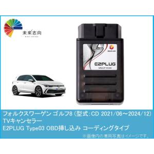 Volkswagen Golf8 フォルクスワーゲン ゴルフ8 (型式：AU) TVキャンセラー ア...