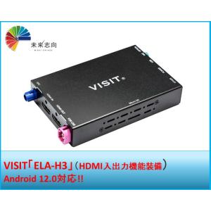 VISIT「ELA-H3」（HDMI入出力装備モデル）OS ：Android 12.0搭載