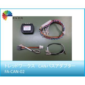 トレッドワークス　CANバスアダプター  FA-CAN-02（適応年式：2013/6〜現行）