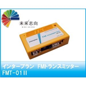 インタープラン　FMトランスミッター FMT-01II